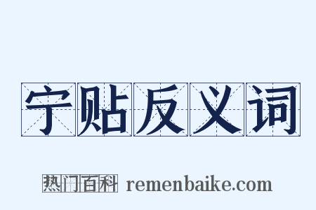 宁贴反义词是什么意思的图片